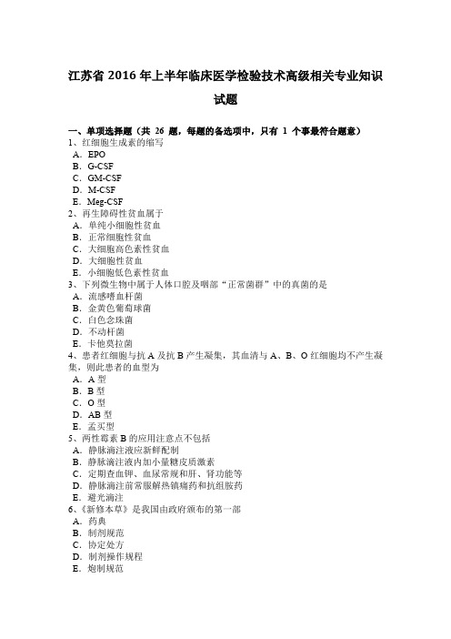 江苏省2016年上半年临床医学检验技术高级相关专业知识试题