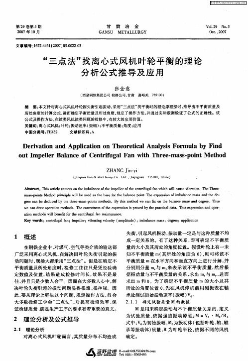 “三点法”找离心式风机叶轮平衡的理论分析公式推导及应用