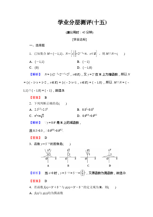 【课堂新坐标】2016-2017学年高中数学北师大版必修一学业分层测评：第三章 指数函数与对数函数(15)含解析