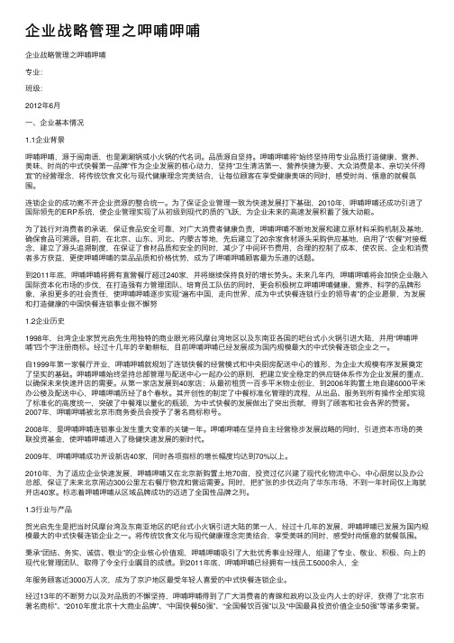 企业战略管理之呷哺呷哺