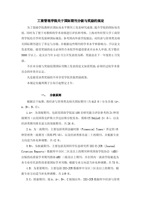 工商管理学院关于国际期刊分级与奖励的规定（试行）-上海对外贸易..