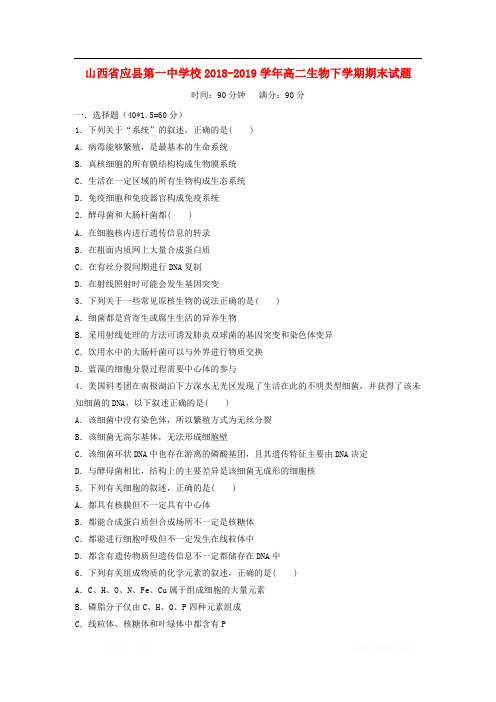 山西省应县第一中学校2018_2019学年高二生物下学期期末试题2