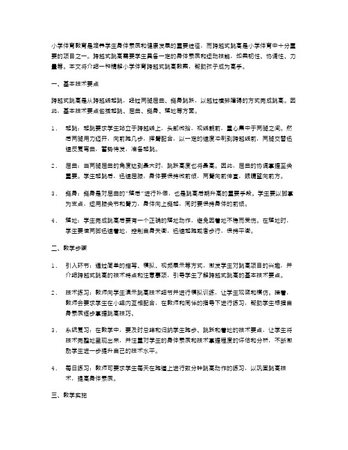 精解小学体育跨越式跳高教案,让孩子成为高手