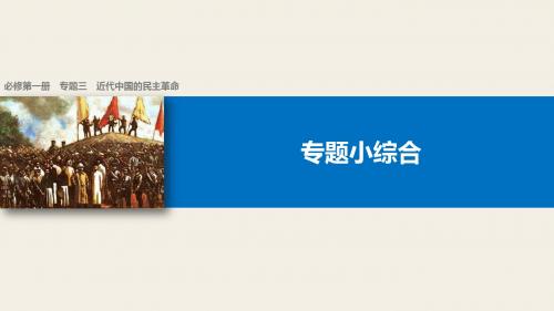 2019版浙江省高考历史《选考总复习》课件：专题3 近代中国的民主革命 专题小综合