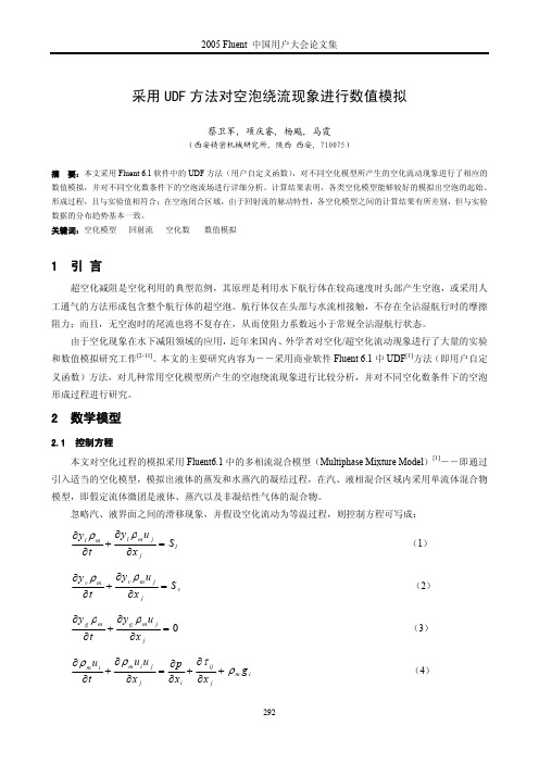 采用UDF方法对空泡绕流现象进行数值模拟