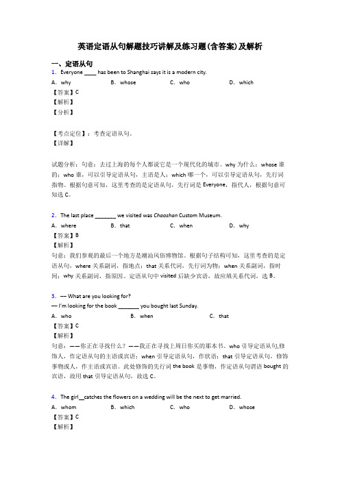 英语定语从句解题技巧讲解及练习题(含答案)及解析