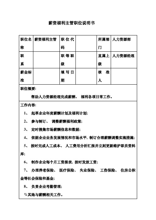 生产制造型企业薪资福利主管职位说明书