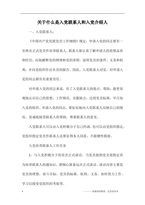 关于什么是入党联系人和入党介绍人