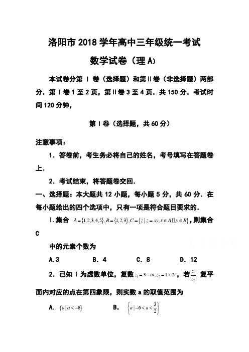 2018届河南省洛阳市高三上学期第一次统一考试理科数学试题及答案