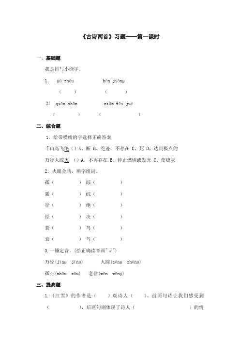 2017-2018年语文S版小学语文三年级上册《古诗两首》精选习题第一课时 (1)(新版)