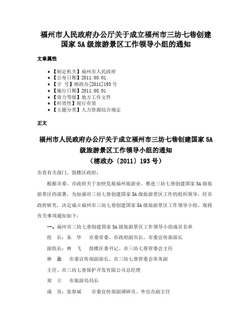 福州市人民政府办公厅关于成立福州市三坊七巷创建国家5A级旅游景区工作领导小组的通知