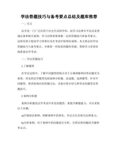 学法答题技巧与备考要点总结及题库推荐