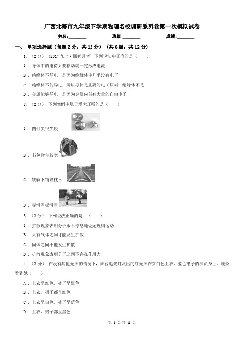 广西北海市九年级下学期物理名校调研系列卷第一次模拟试卷