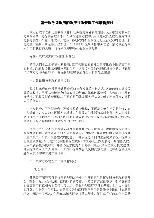 基于服务型政府的政府行政管理工作革新探讨