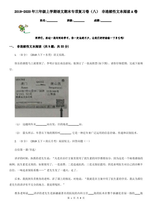 2019-2020年三年级上学期语文期末专项复习卷(八) 非连续性文本阅读A卷