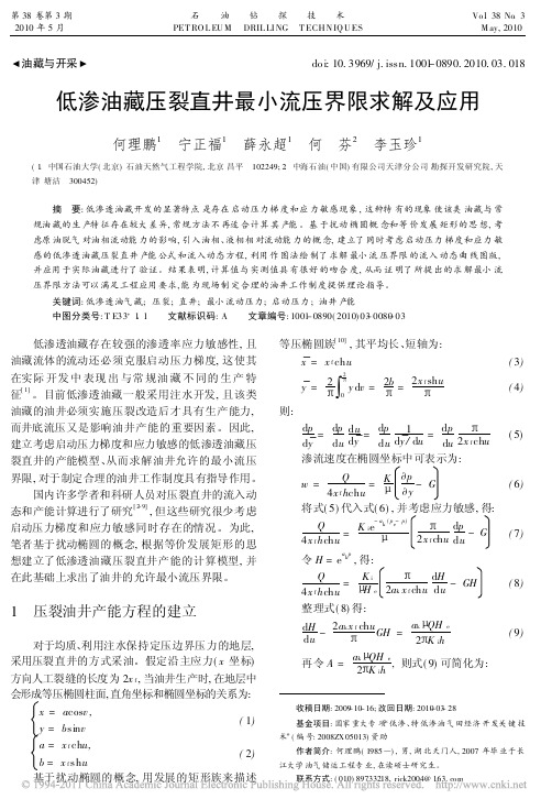 低渗油藏压裂直井最小流压界限求解及应用_何理鹏