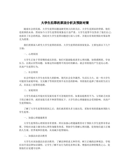 大学生犯罪的原因分析及预防对策