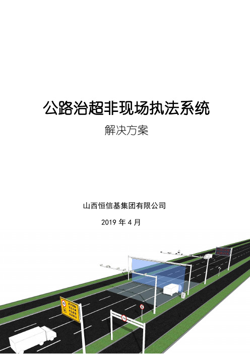 公路治超非现场执法系统建设方案