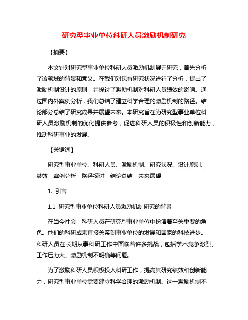 研究型事业单位科研人员激励机制研究