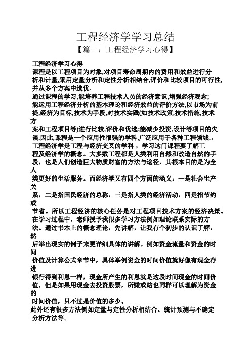 工程经济学学习总结