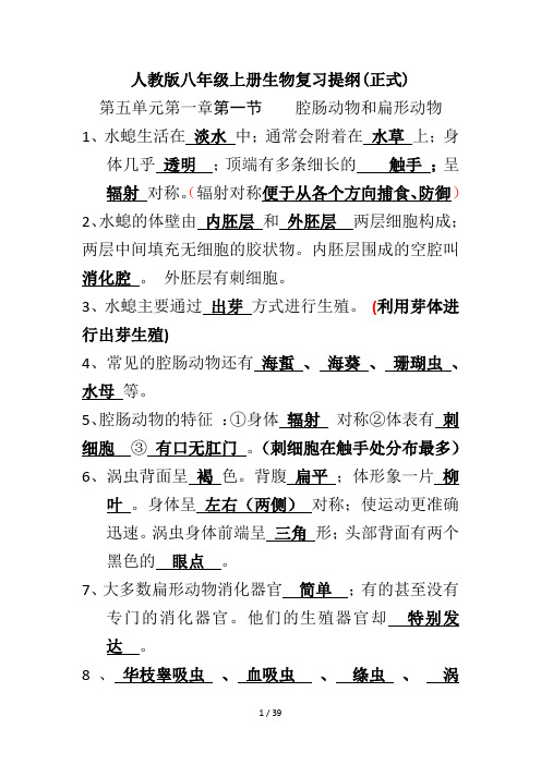 人教版八年级上册生物复习提纲(正式)