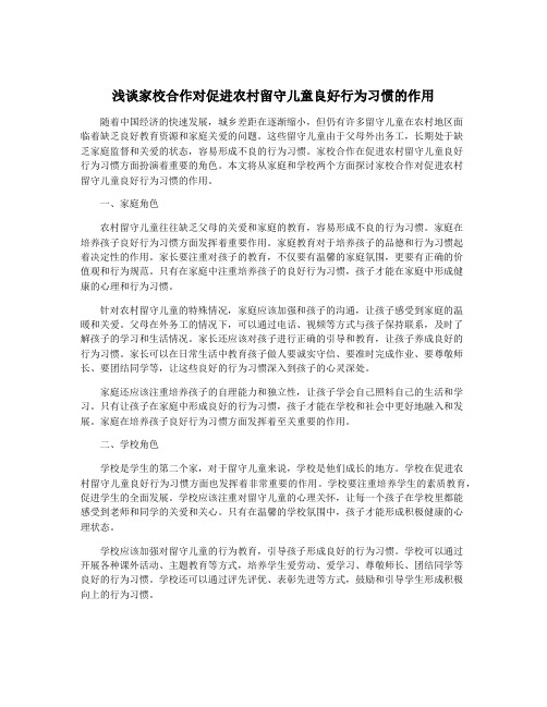 浅谈家校合作对促进农村留守儿童良好行为习惯的作用