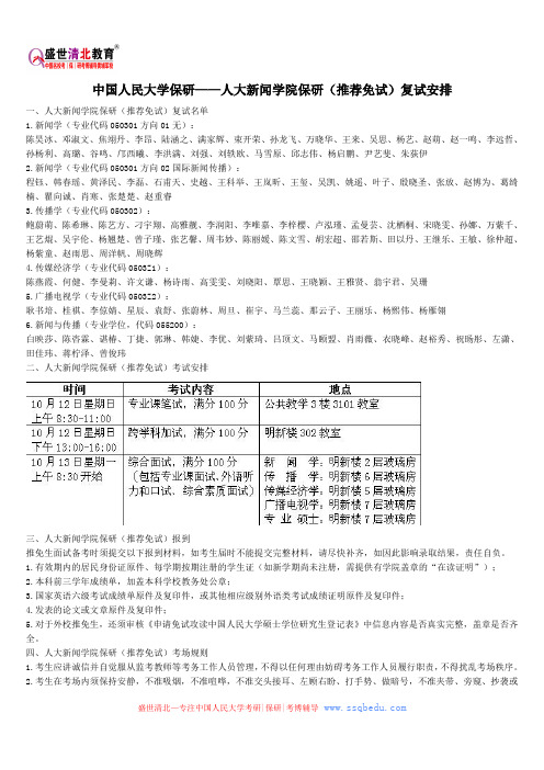 中国人民大学保研—人大新闻学院保研(推荐免试)复试安排