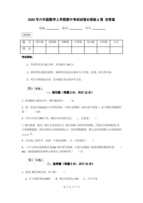 2020年六年级数学上学期期中考试试卷长春版A卷 含答案