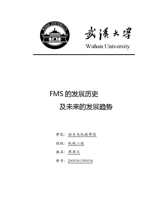 FMS的发展历史及未来发展趋势