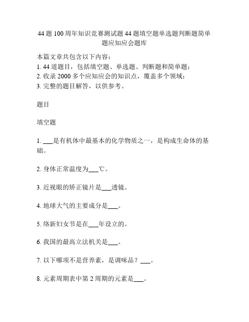 44题100周年知识竞赛测试题44题填空题单选题判断题简单题应知应会题库