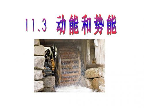 《动能和势能》功和机械能精品ppt课件2