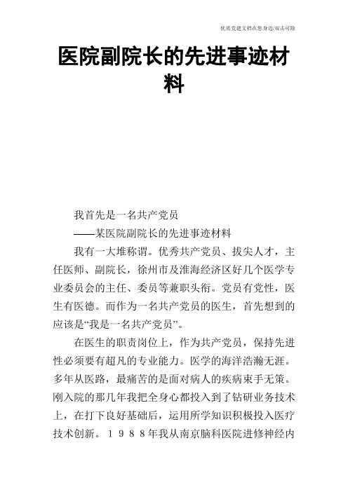 医院副院长的先进事迹材料