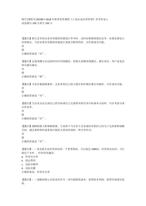 国开[课程号00498]《2019年秋季省管课程工商企业经营管理形考作业》复习资料答案