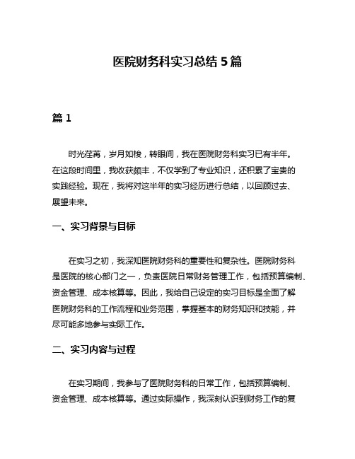 医院财务科实习总结5篇