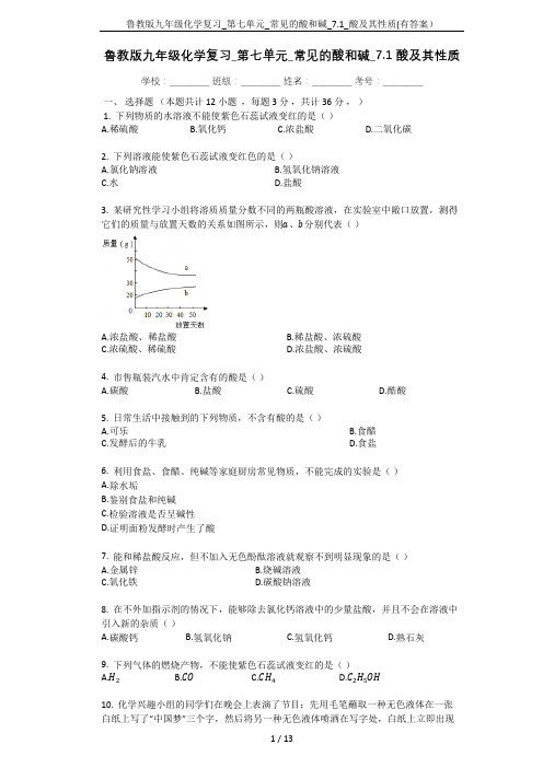 鲁教版九年级化学复习_第七单元_常见的酸和碱_7.1_酸及其性质(有答案)