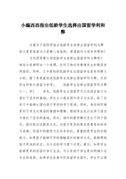 小编西西指出低龄学生选择出国留学利和弊