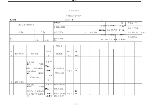 DVP试验计划模板