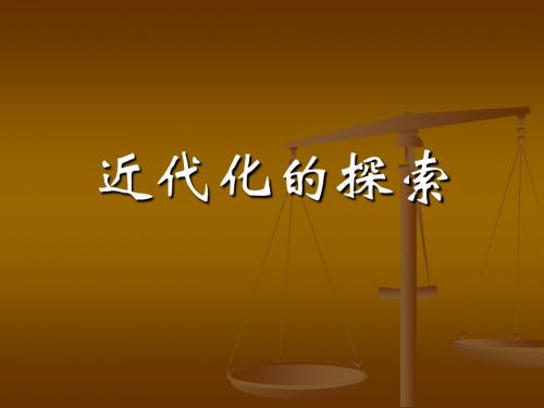 历史:第二单元《近代化的探索》复习课件(人教新课标八年级上)(1)