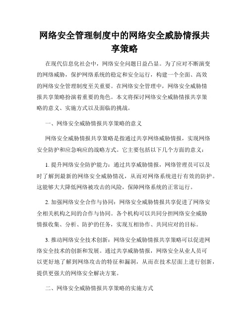 网络安全管理制度中的网络安全威胁情报共享策略