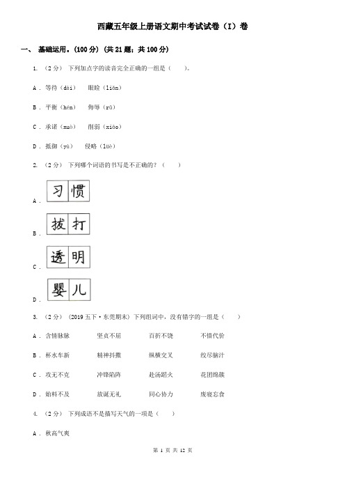 西藏五年级上册语文期中考试试卷(I)卷