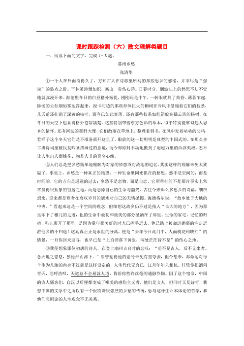 2018年高考语文一轮复习课时跟踪检测(六)散文理解类题目新人教版