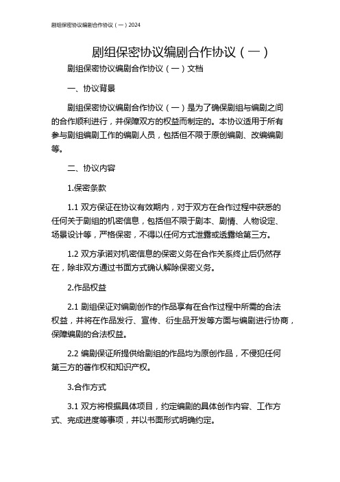 剧组保密协议编剧合作协议(一)2024