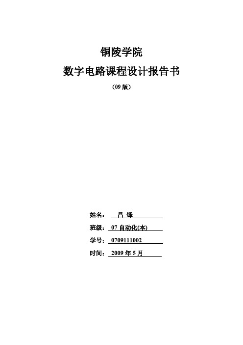 数字电路课程设计---出租车里程计价器 昌锋