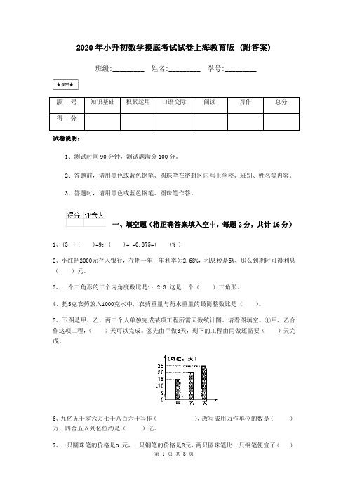 2020年小升初数学摸底考试试卷上海教育版 (附答案)