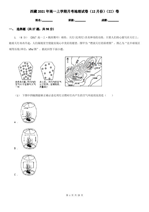 西藏2021年高一上学期月考地理试卷(12月份)(II)卷