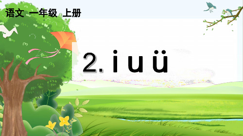 【核心素养】部编版小学语文一年级上册汉语拼音2 i u ü -课件