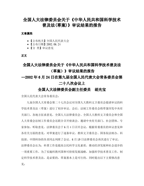 全国人大法律委员会关于《中华人民共和国科学技术普及法(草案)》审议结果的报告