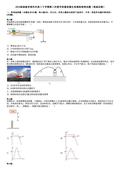 2024届福建省漳州市高三下学期第三次教学质量检测全真演练物理试题(基础必刷)