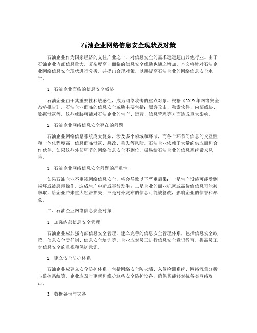 石油企业网络信息安全现状及对策