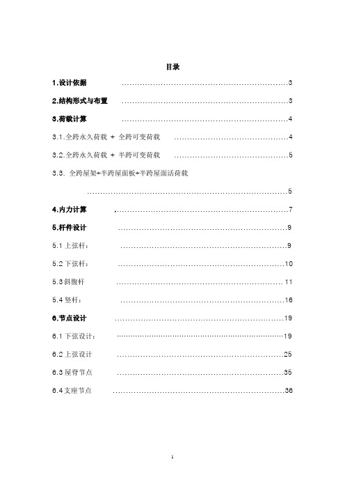 24米跨梯形屋架钢结构计算书